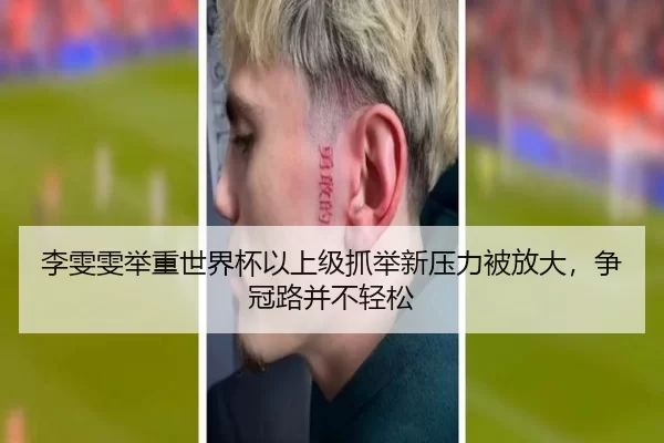 李雯雯举重世界杯以上级抓举新压力被放大，争冠路并不轻松