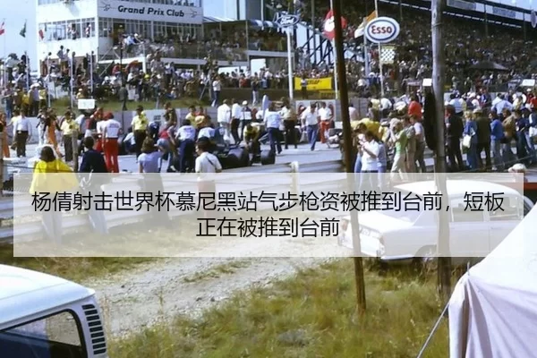 杨倩射击世界杯慕尼黑站气步枪资被推到台前，短板正在被推到台前